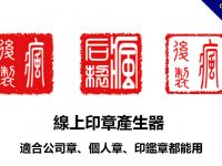 線上印章產生器，適合公司章、個人章、印鑑章都能用