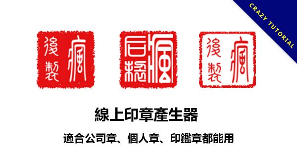 線上印章產生器,適合公司章、個人章、印鑑章都能用 線上印章產生器,適合公司章、個人章、印鑑章都能用