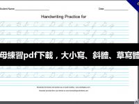 英文字母練習pdf下載，大小寫、斜體、草寫體練習本