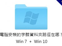 電腦安裝的字體資料夾路徑在哪?  這一篇新手必看