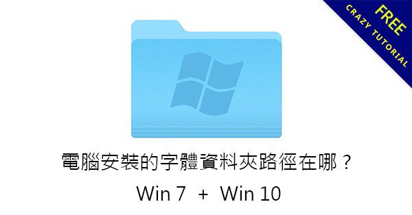 電腦安裝的字體資料夾路徑在哪?  這一篇新手必看