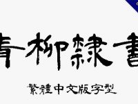 青柳古隸書字體下載，繁體中文版字型
