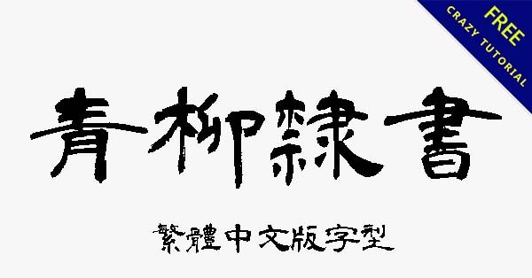 青柳古隸書字體下載,繁體中文版字型 青柳古隸書字體下載,繁體中文版字型
