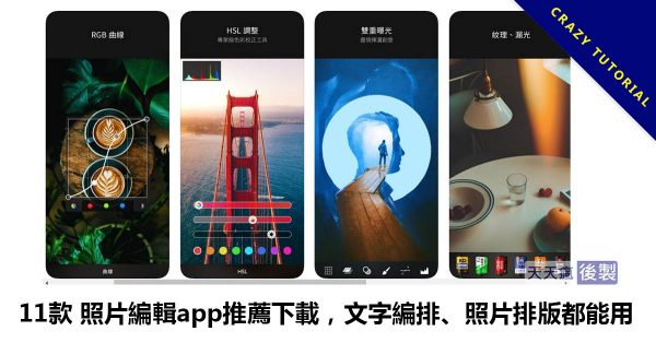 11款 照片編輯app推薦下載,文字編排、照片排版都能用 11款 照片編輯app推薦下載,文字編排、照片排版都能用