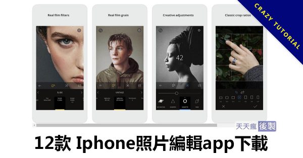 12款 Iphone照片編輯app下載,編輯文字、修改照片推薦 12款 Iphone照片編輯app下載,編輯文字、修改照片推薦