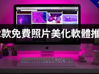 12款免費照片美化軟體推薦，美化照片的好工具