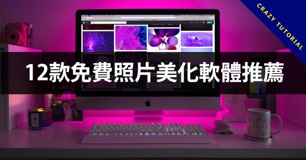 12款免費照片美化軟體推薦,美化照片的好工具 12款免費照片美化軟體推薦,美化照片的好工具