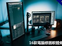 16款電腦修圖軟體免費推薦，新手修圖工具包