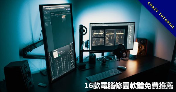 16款電腦修圖軟體免費推薦，新手修圖工具包