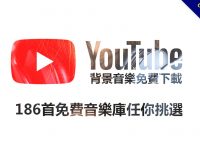 youtube背景音樂免費下載，186首免費音樂庫任你挑選