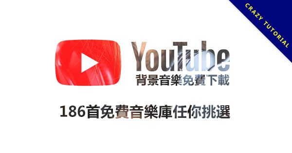 youtube背景音樂免費下載,186首免費音樂庫任你挑選 youtube背景音樂免費下載,186首免費音樂庫任你挑選