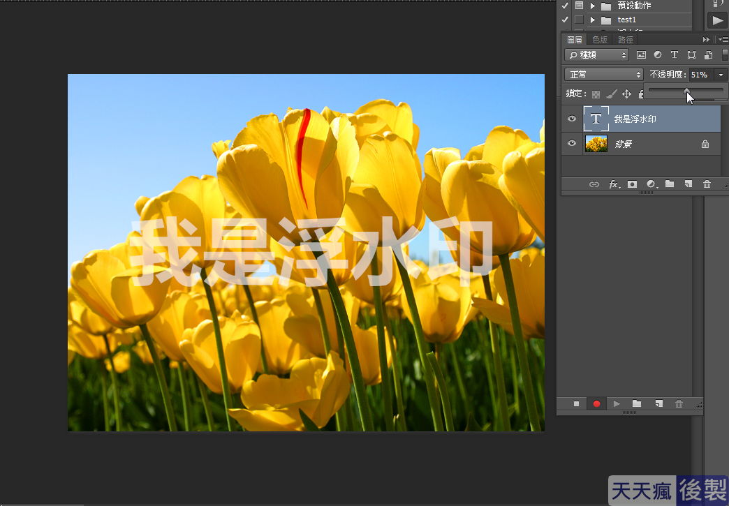 Photoshop 浮水印批次製作,一次設定PS永久使用 Photoshop 浮水印批次製作,一次設定PS永久使用