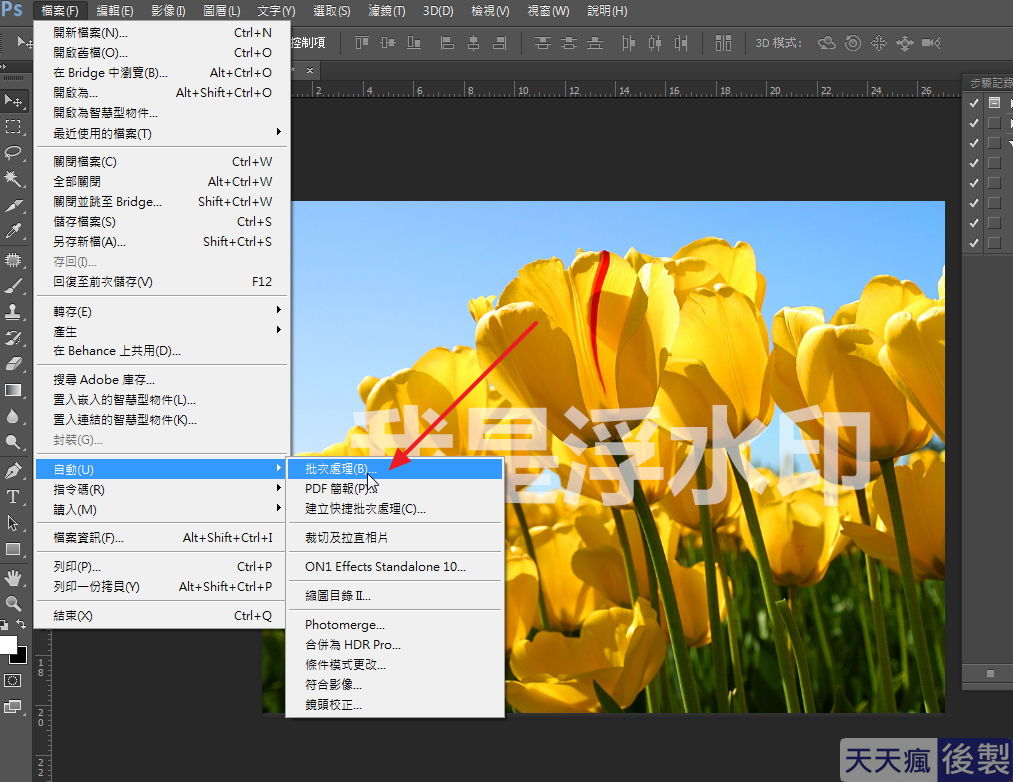 Photoshop 浮水印批次製作,一次設定PS永久使用 Photoshop 浮水印批次製作,一次設定PS永久使用