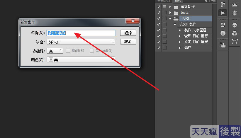 Photoshop 浮水印批次製作,一次設定PS永久使用 Photoshop 浮水印批次製作,一次設定PS永久使用
