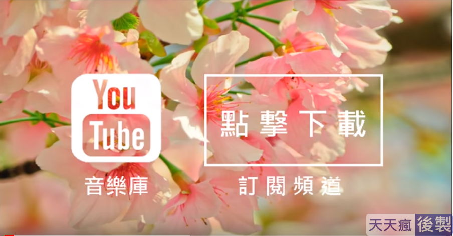 youtube背景音樂免費下載,186首免費音樂庫任你挑選 youtube背景音樂免費下載,186首免費音樂庫任你挑選