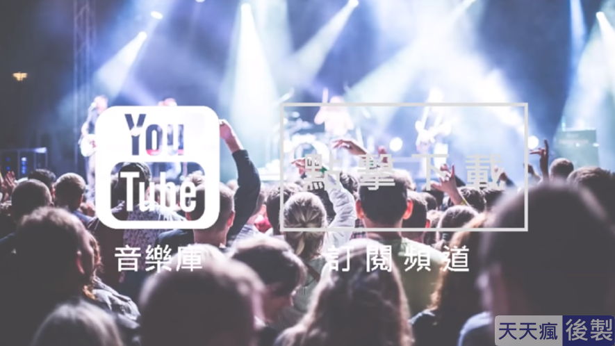 youtube背景音樂免費下載,186首免費音樂庫任你挑選 youtube背景音樂免費下載,186首免費音樂庫任你挑選