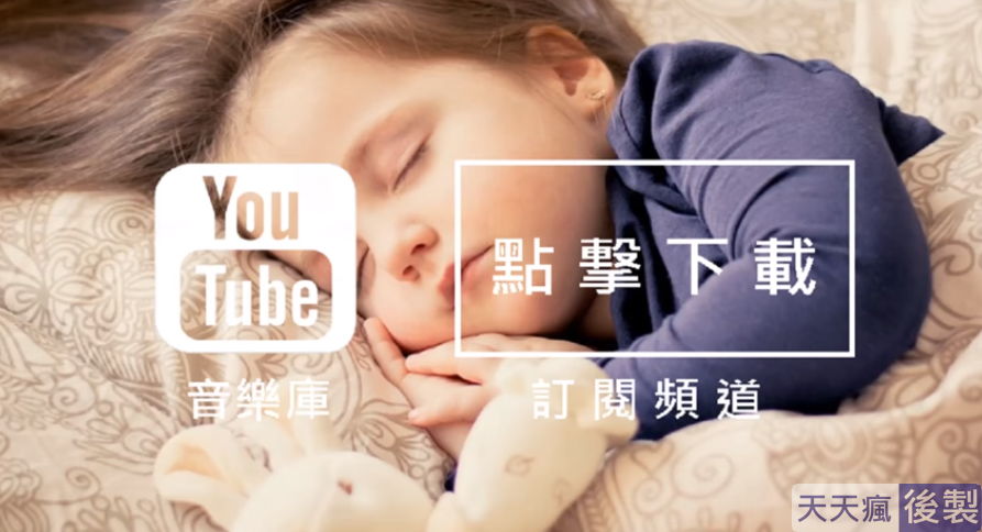 youtube背景音樂免費下載,186首免費音樂庫任你挑選 youtube背景音樂免費下載,186首免費音樂庫任你挑選
