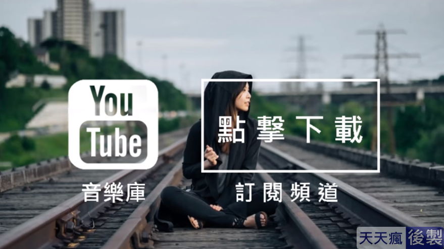 youtube背景音樂免費下載,186首免費音樂庫任你挑選 youtube背景音樂免費下載,186首免費音樂庫任你挑選
