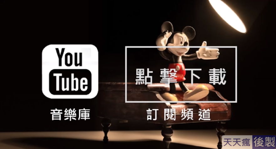 youtube背景音樂免費下載,186首免費音樂庫任你挑選 youtube背景音樂免費下載,186首免費音樂庫任你挑選