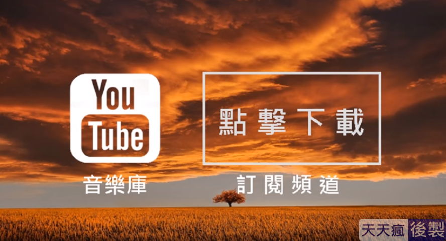 youtube背景音樂免費下載,186首免費音樂庫任你挑選 youtube背景音樂免費下載,186首免費音樂庫任你挑選