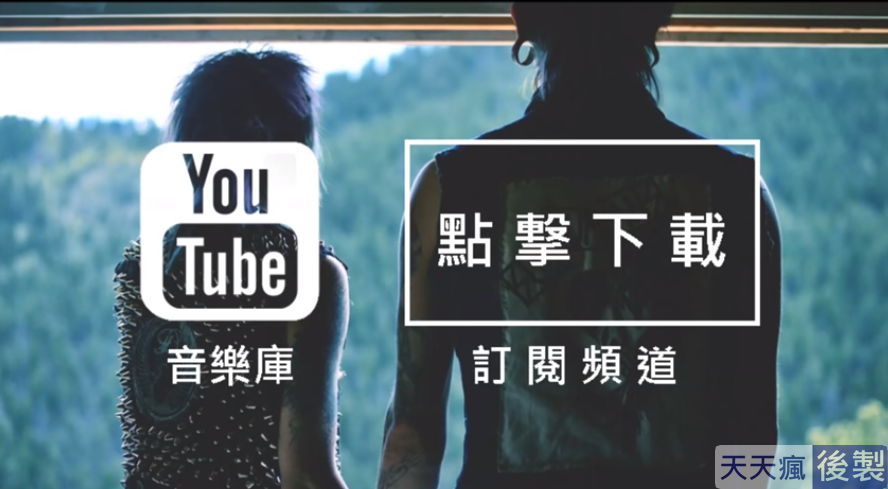 youtube背景音樂免費下載,186首免費音樂庫任你挑選 youtube背景音樂免費下載,186首免費音樂庫任你挑選