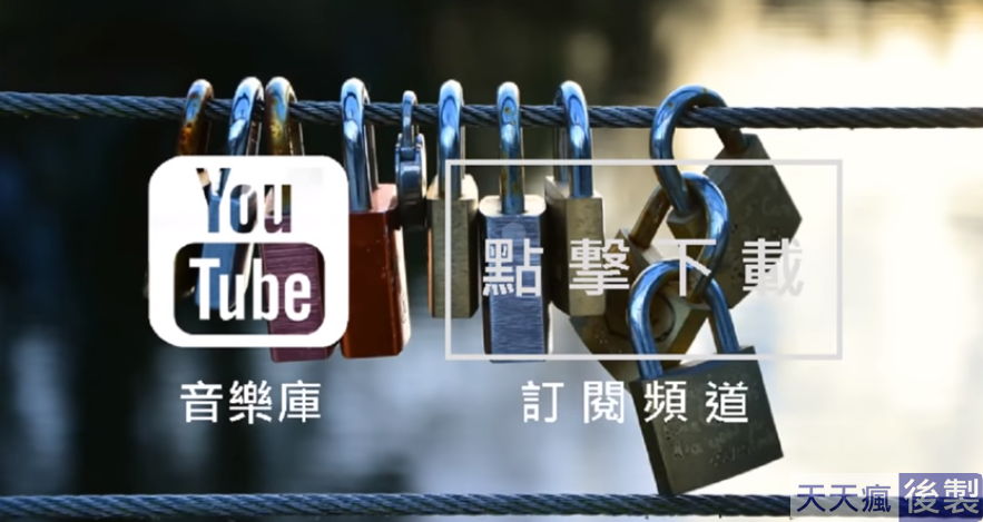 youtube背景音樂免費下載,186首免費音樂庫任你挑選 youtube背景音樂免費下載,186首免費音樂庫任你挑選