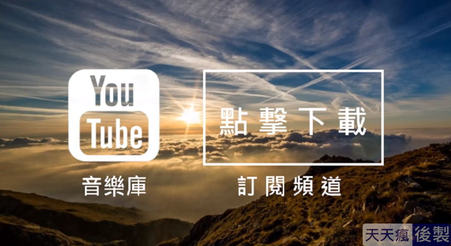 youtube背景音樂免費下載,186首免費音樂庫任你挑選 youtube背景音樂免費下載,186首免費音樂庫任你挑選