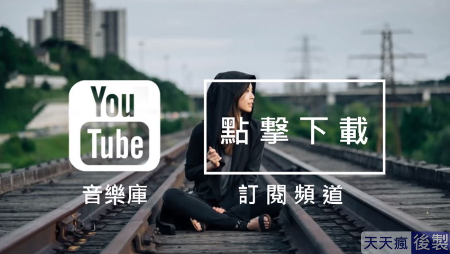 youtube背景音樂免費下載,186首免費音樂庫任你挑選 youtube背景音樂免費下載,186首免費音樂庫任你挑選