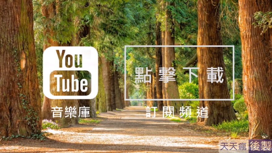 youtube背景音樂免費下載,186首免費音樂庫任你挑選 youtube背景音樂免費下載,186首免費音樂庫任你挑選