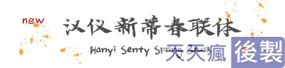 32套新蒂字體免費下載,支援中文繁體、簡體、拉丁語 32套新蒂字體免費下載,支援中文繁體、簡體、拉丁語