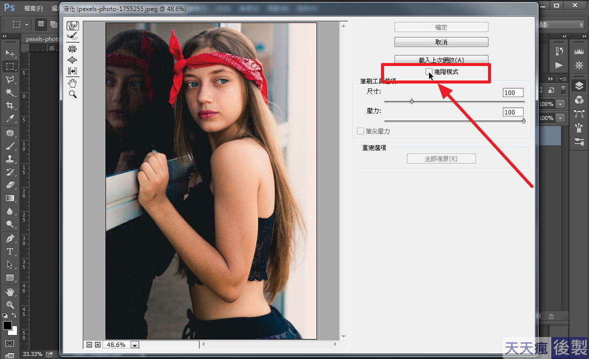 PhotoShop PS液化教學,照騙中哪裡胖就瘦哪裡 PhotoShop PS液化教學,照騙中哪裡胖就瘦哪裡