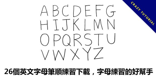 26個英文字母筆順練習下載,字母練習的好幫手 26個英文字母筆順練習下載,字母練習的好幫手