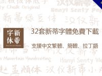 32套新蒂字體免費下載，支援中文繁體、簡體、拉丁語