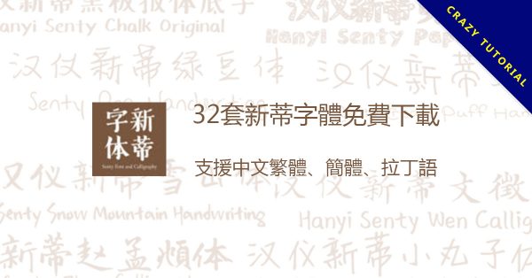 32套新蒂字體免費下載,支援中文繁體、簡體、拉丁語 32套新蒂字體免費下載,支援中文繁體、簡體、拉丁語