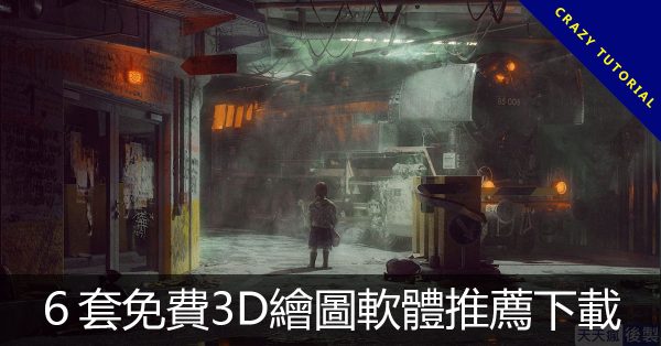 6套免費3D繪圖軟體推薦下載,不要說免費沒好貨 6套免費3D繪圖軟體推薦下載,不要說免費沒好貨