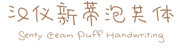 32套新蒂字體免費下載,支援中文繁體、簡體、拉丁語 32套新蒂字體免費下載,支援中文繁體、簡體、拉丁語