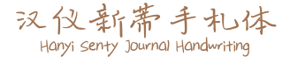 32套新蒂字體免費下載,支援中文繁體、簡體、拉丁語 32套新蒂字體免費下載,支援中文繁體、簡體、拉丁語