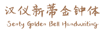 32套新蒂字體免費下載,支援中文繁體、簡體、拉丁語 32套新蒂字體免費下載,支援中文繁體、簡體、拉丁語