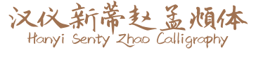 32套新蒂字體免費下載,支援中文繁體、簡體、拉丁語 32套新蒂字體免費下載,支援中文繁體、簡體、拉丁語