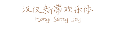 32套新蒂字體免費下載,支援中文繁體、簡體、拉丁語 32套新蒂字體免費下載,支援中文繁體、簡體、拉丁語