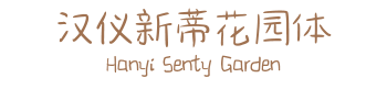 32套新蒂字體免費下載,支援中文繁體、簡體、拉丁語 32套新蒂字體免費下載,支援中文繁體、簡體、拉丁語
