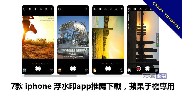 7款 iphone 浮水印app推薦下載,蘋果手機專用 7款 iphone 浮水印app推薦下載,蘋果手機專用
