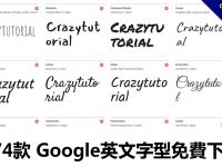 974款 Google英文字型免費下載，可用在網頁HTML、CSS字型