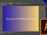 Illustrator AI 背景顏色更換方法，換單色或漸層色都沒問題