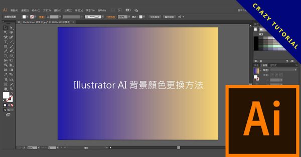 Illustrator AI 背景顏色更換方法，換單色或漸層色都沒問題