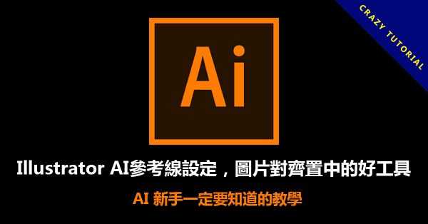 Illustrator AI參考線設定,圖片對齊置中的好工具 Illustrator AI參考線設定,圖片對齊置中的好工具