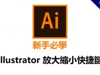 Illustrator ai放大縮小快捷鍵，包括筆刷大小縮放