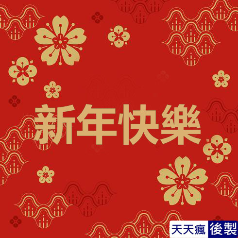 LINE新年快樂圖 28張免費的LINE新年快樂圖下載,適合過年祝賀專用的貼圖