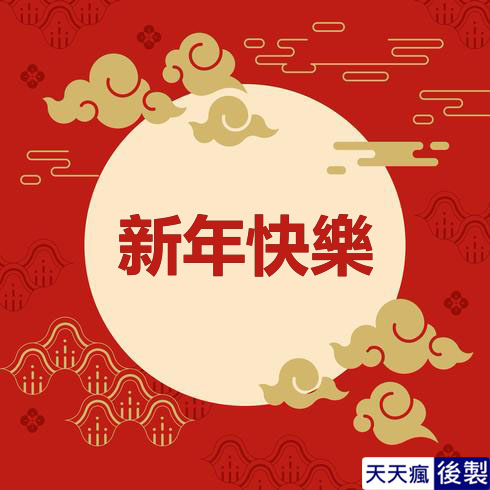 LINE新年快樂圖 28張免費的LINE新年快樂圖下載,適合過年祝賀專用的貼圖