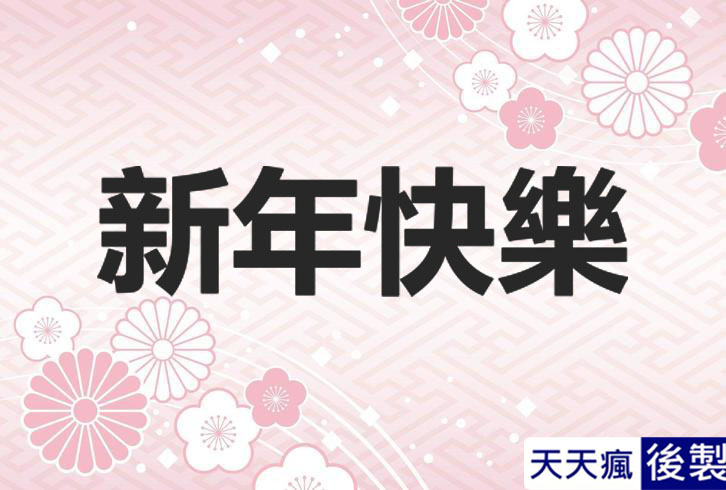 LINE新年快樂圖 28張免費的LINE新年快樂圖下載,適合過年祝賀專用的貼圖